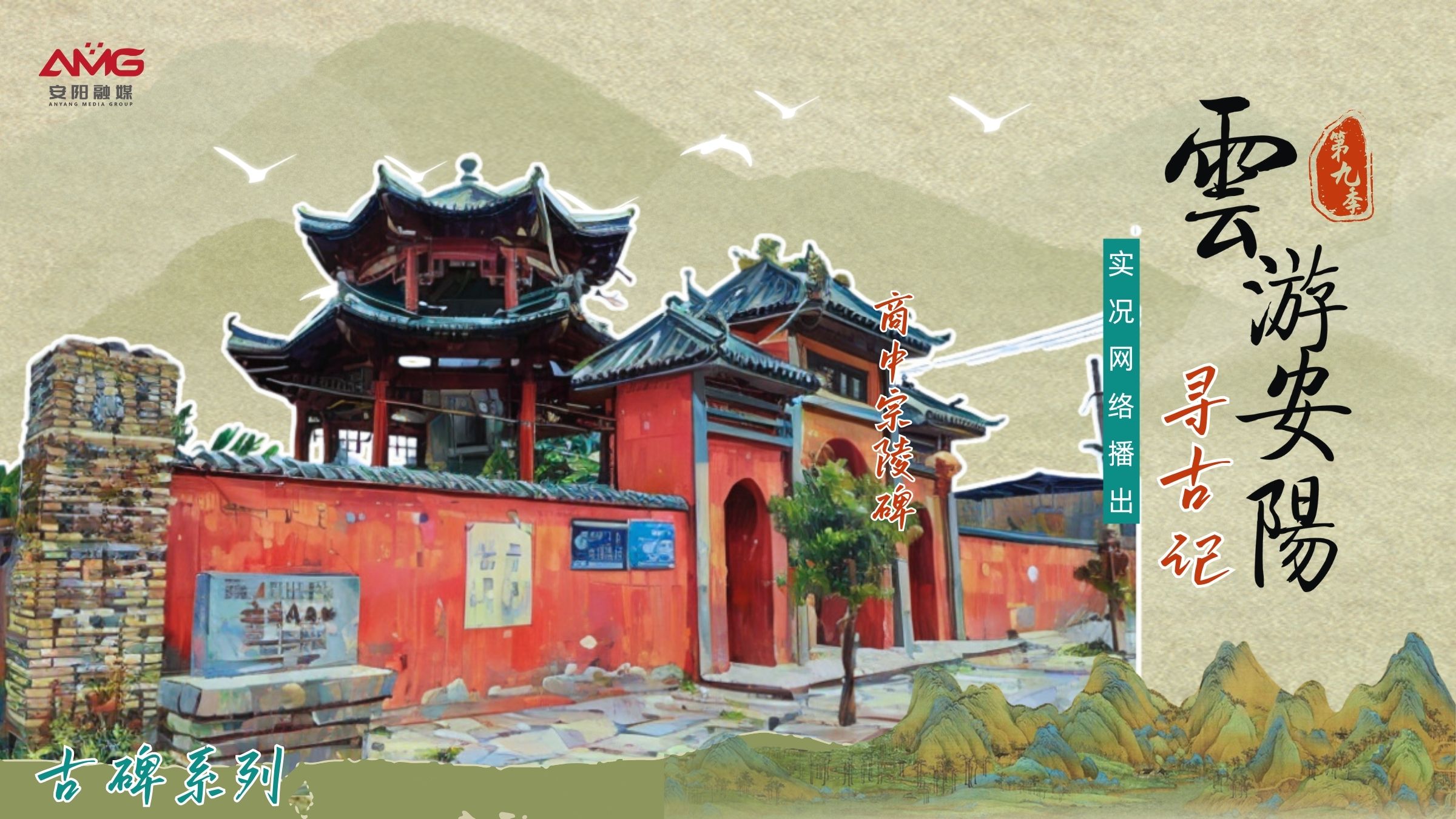 【直播】“云游安陽”第九季丨尋古記：商中宗陵碑